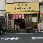 あーちゃんの店 - 