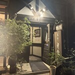 茶亭 羽當 - 