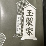玉製家 - 
