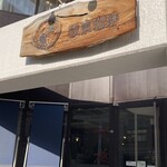 板東珈琲 - 