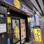 ふくてい - 