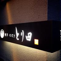 とり田 博多本店 - 