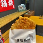王様鶏排 - 