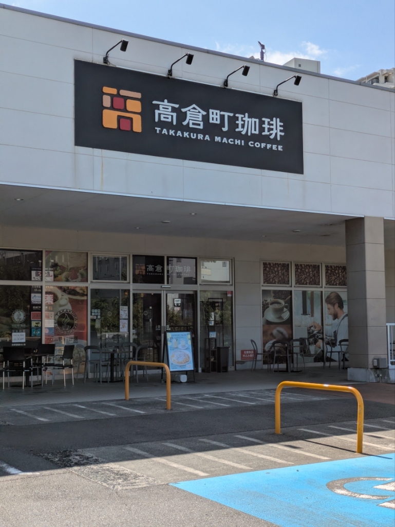 高倉 町 珈琲 若葉台 店