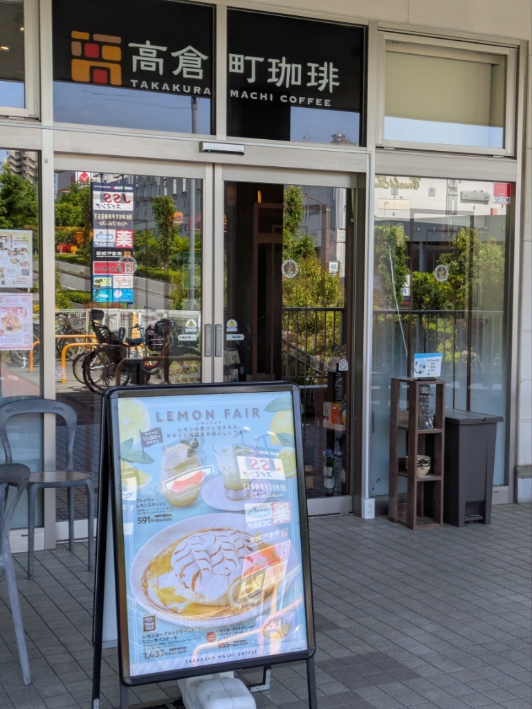 高倉 町 珈琲 若葉台 店