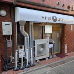 中華そば ふじい - 