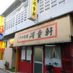 中華料理 河童軒 - 