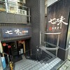 七味麻辣湯 - 