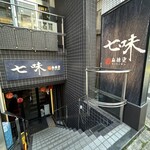 七味麻辣湯 - 