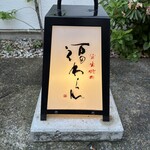炭火焼肉 福わらひ - 