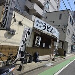 葉隠うどん - 