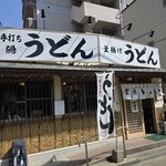 葉隠うどん - 