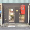 らぁ麺 はんにゃ - らぁ麺 はんにゃさん
※営業時間は短いです