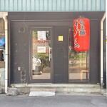 らぁ麺 はんにゃ - らぁ麺 はんにゃさん
※営業時間は短いです