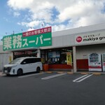業務スーパー - 外観写真: