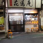 味噌麺処 花道庵 - 