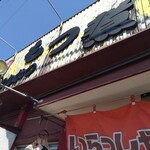 とん平食堂 - 