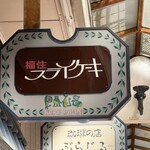 福住 フライケーキ - 