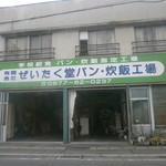 ぜいたく堂 - お店です