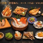 北海道 海の幸・山の幸 彩葉 - 赤坂彩葉極みコース