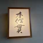 木佐貫 - 