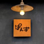 ぽんず - 
