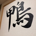 らーめん 鴨to葱 - 