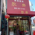 聚楽 - 外観です