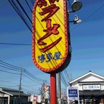 長浜ラーメン博多屋 - 