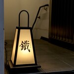 焼鳥 鐡 - 