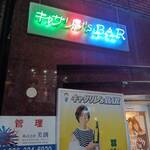 キャサリン'sBAR - 