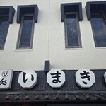 いまきん食堂 - 