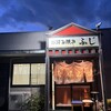 お好み焼き ふじ - 