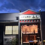 お好み焼き ふじ - 