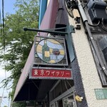 東京ワイナリー - 