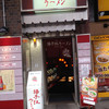 揚子江ラーメン 総本店