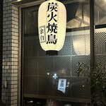 炭焼 余白 - 