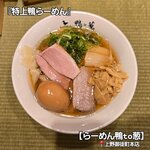 らーめん 鴨to葱 - 