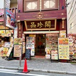 品珍閣 - 