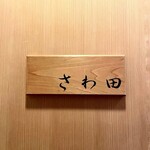 さわ田 - 