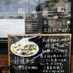 珍達そば - 