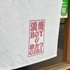 浜焼ボーイと串カツガール - 
