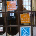 木挽庵 - 第２の扉”食べログ話題の店”の張り紙があります。