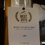 木挽庵 - ２０１２年、２０１３年に食べログのベストレストランに選ばれたらしい。