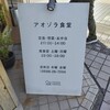 アオゾラ食堂 - アオゾラ食堂　さん看板プレート