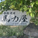 手打ちそば　馬力屋 - 