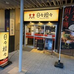 日々担々 - 
