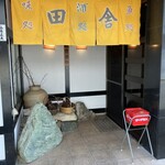 割烹 田なか - 