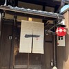 京都一の傳 - 