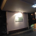 Top Hat - 外観写真:こんばんは